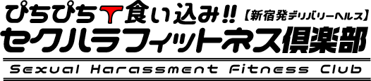 新宿歌舞伎町デリヘル セクハラフィットネス倶楽部