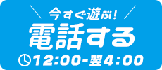 今すぐ遊ぶ! 電話する TEL 03-6457-6061 12:00-翌4:00