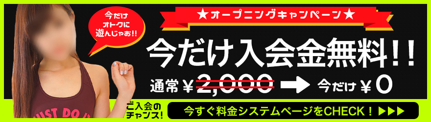 オープニングキャンペーン 今だけ入会金無料!!