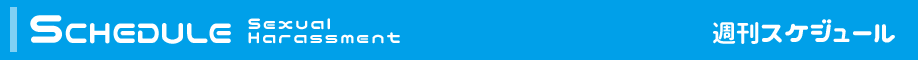スケジュール