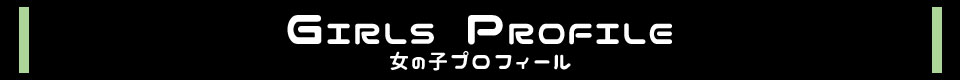女の子プロフィール