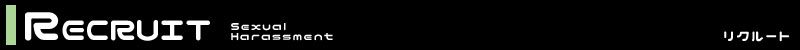リクルート