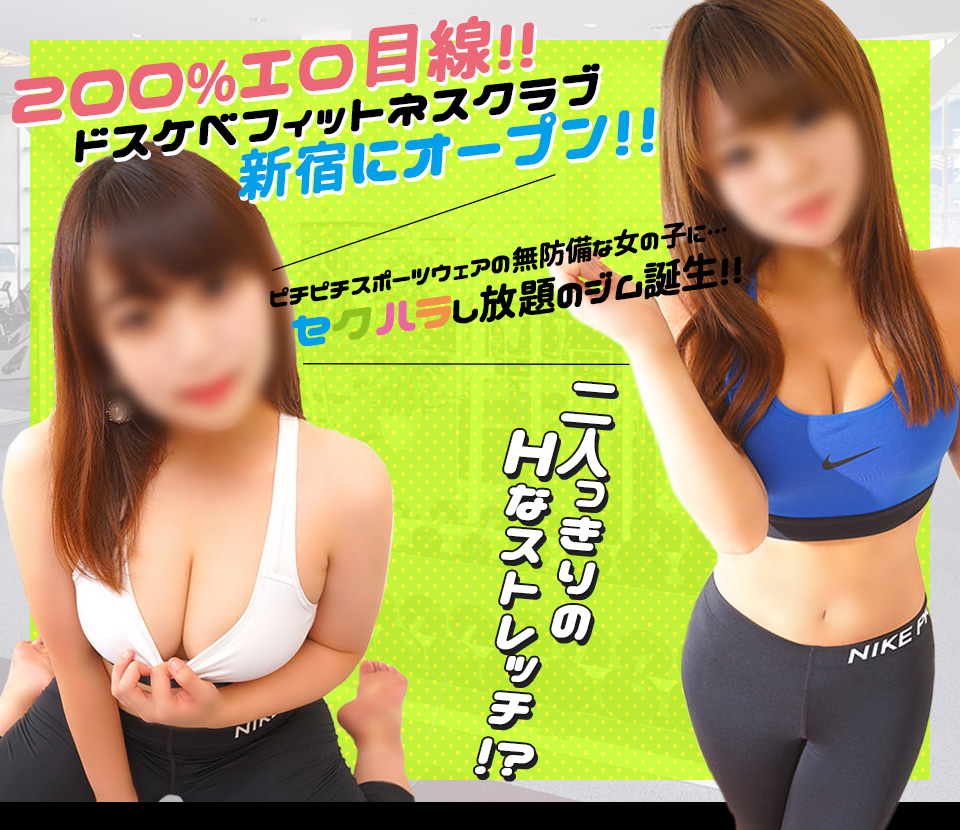 新宿歌舞伎町デリヘル セクハラフィットネス倶楽部